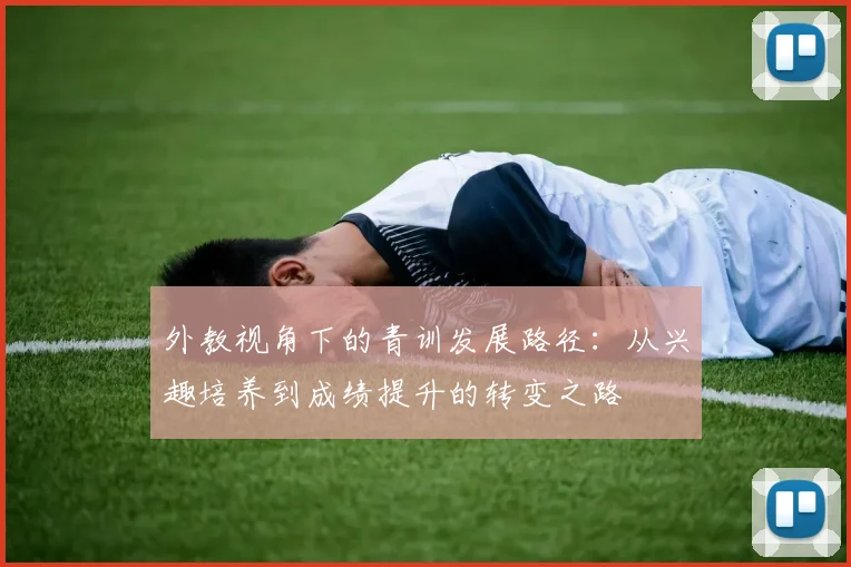 外教视角下的青训发展路径：从兴趣培养到成绩提升的转变之路