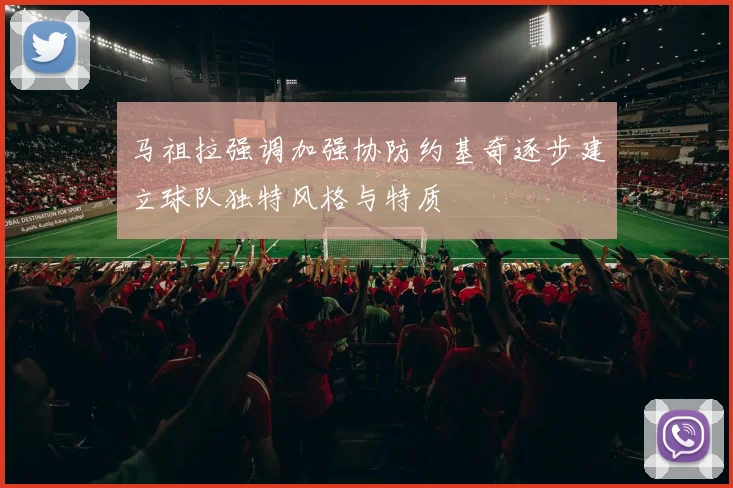 马祖拉强调加强协防约基奇逐步建立球队独特风格与特质
