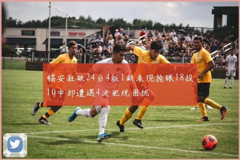 锡安狂砍24分4板1断表现抢眼18投10中却遭遇4次犯规困扰