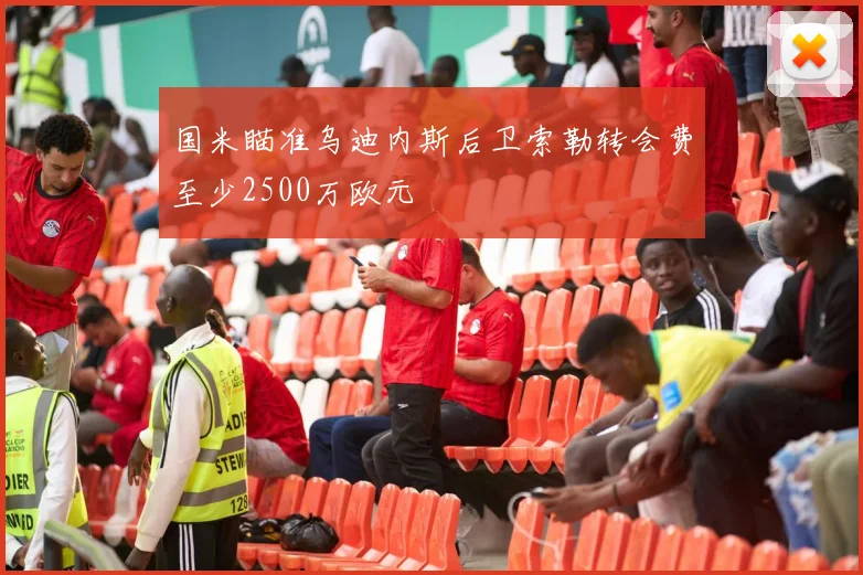 国米瞄准乌迪内斯后卫索勒转会费至少2500万欧元