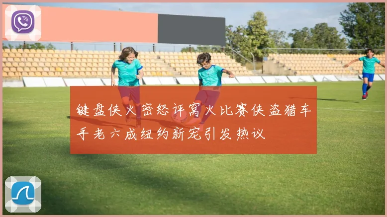 键盘侠火密怒评窝火比赛侠盗猎车手老六成纽约新宠引发热议
