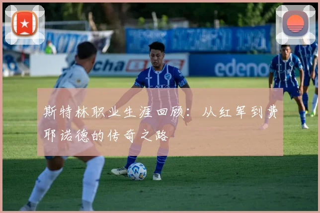 斯特林职业生涯回顾：从红军到费耶诺德的传奇之路