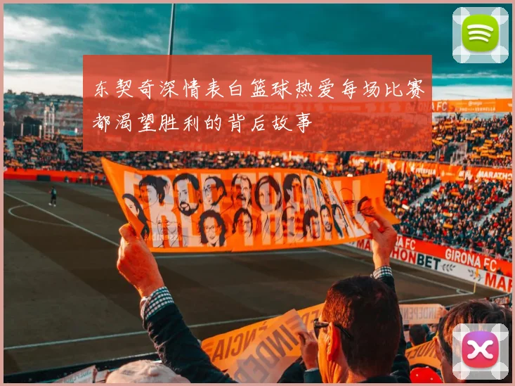 东契奇深情表白篮球热爱每场比赛都渴望胜利的背后故事
